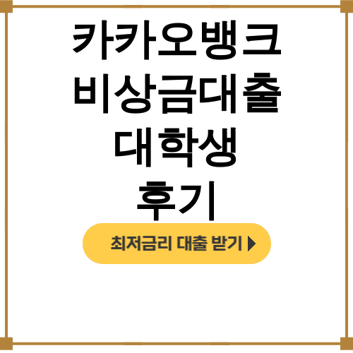 카카오뱅크 비상금대출 대학생 후기 | 조기상환으로 이자 줄이는 꿀팁 대방출!