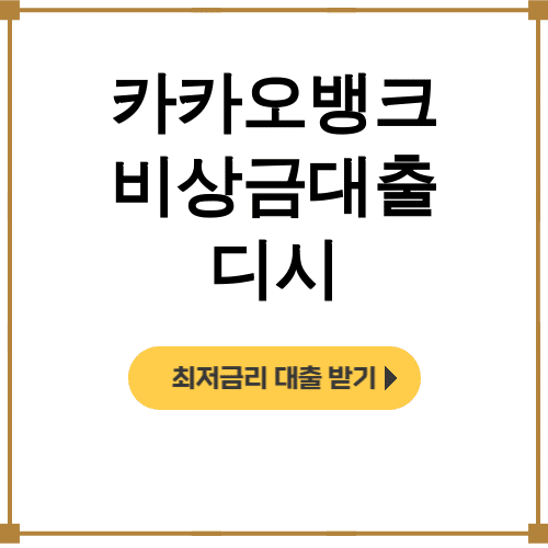 카카오뱅크 비상금대출 디시 대학생도 거절없이 후기 대공개!