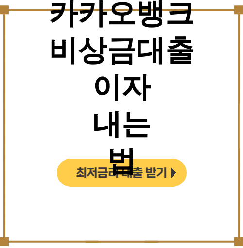 카카오뱅크 비상금대출 이자 내는 법 | 대학생도 조기상환 가능? 실제후기 대공개!