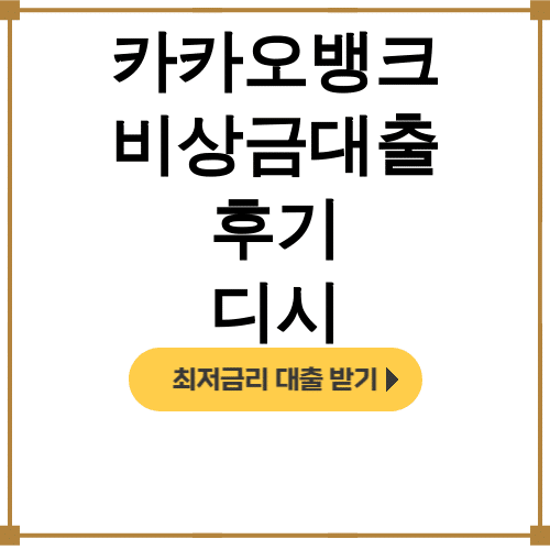 카카오뱅크 비상금대출 후기 디시 대학생도 3분만에 가능했던 실화!