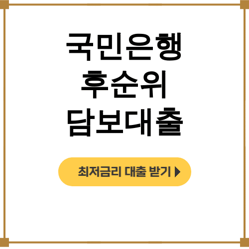 국민은행 후순위 담보대출