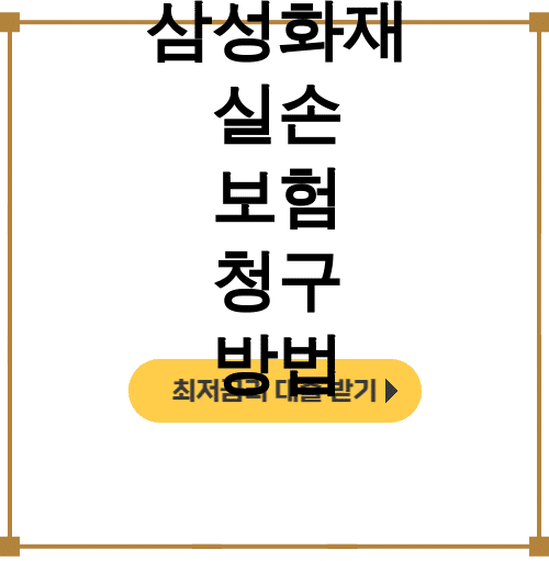 삼성화재 실손 보험 청구 방법
