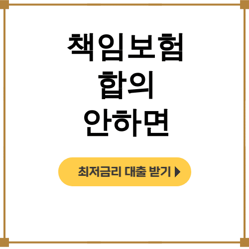책임보험 합의 안하면