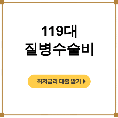 119대 질병수술비