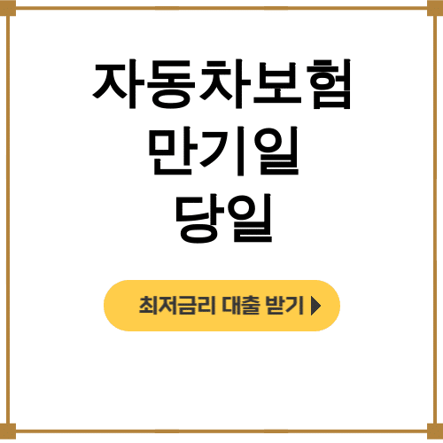 자동차보험 만기일 당일