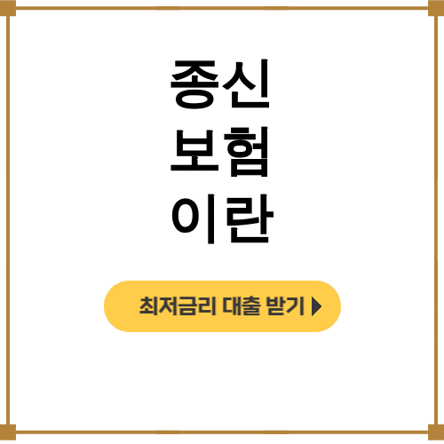 종신 보험 이란