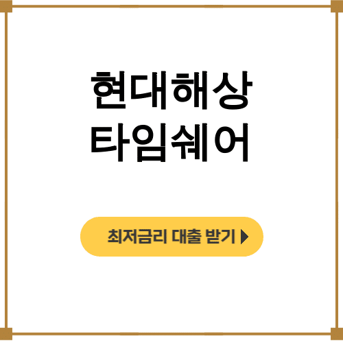 현대해상 타임쉐어
