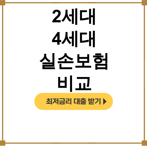 2세대 4세대 실손보험 비교