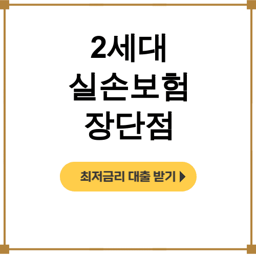 2세대 실손보험 장단점