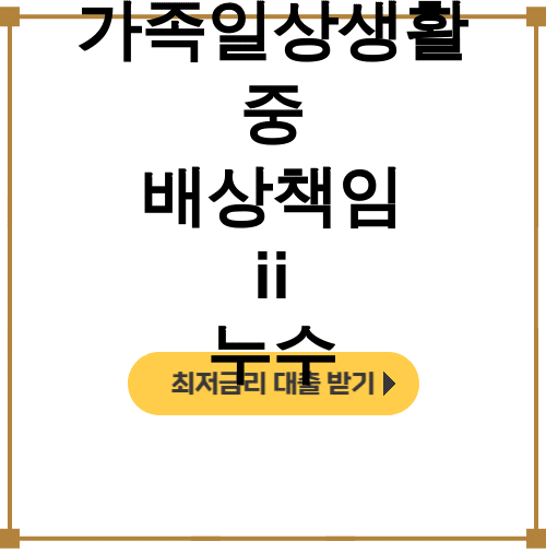 가족일상생활 중 배상책임 ii 누수