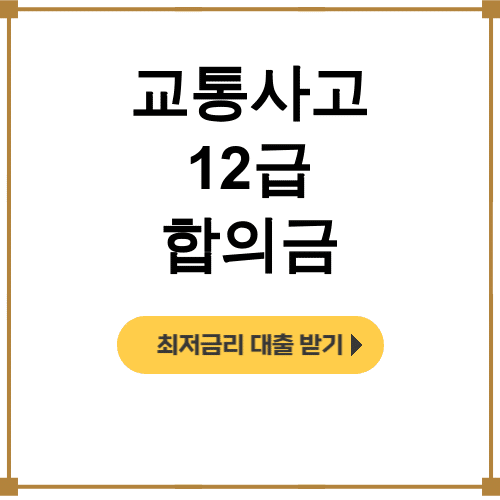 교통사고 12급 합의금