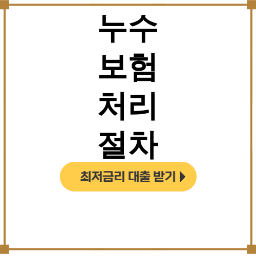 누수 보험 처리 절차