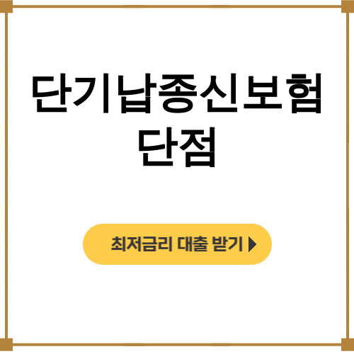 단기납종신보험 단점