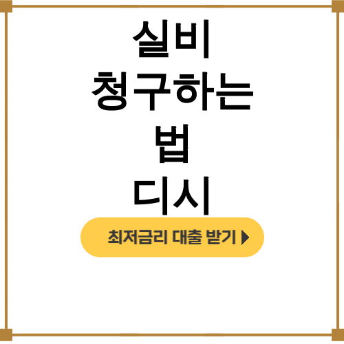 실비 청구하는 법 디시