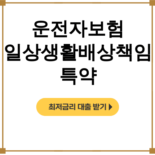 운전자보험 일상생활배상책임 특약