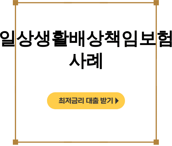 일상생활배상책임보험 사례