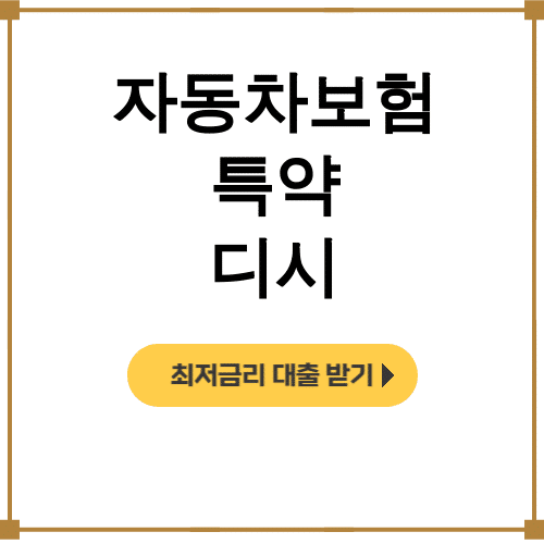 자동차보험 특약 디시