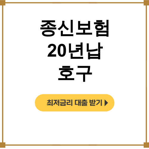 종신보험 20년납 호구