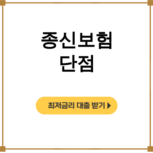 종신보험 단점