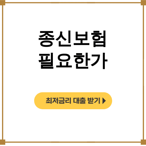 종신보험 필요한가
