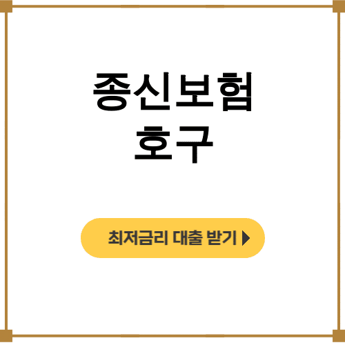 종신보험 호구