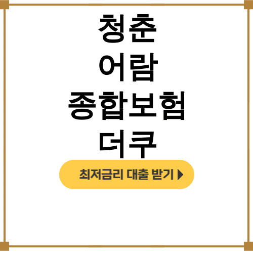 청춘 어람 종합보험 더쿠