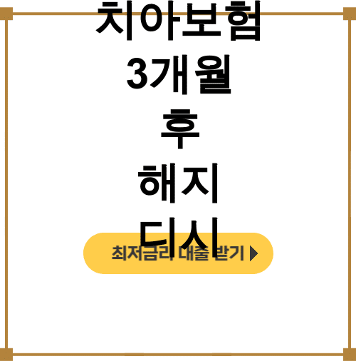 치아보험 3개월 후 해지 디시