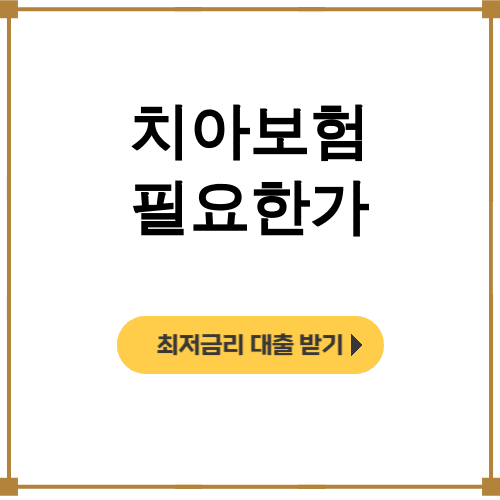 치아보험 필요한가