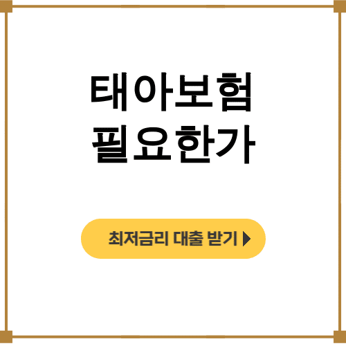 태아보험 필요한가