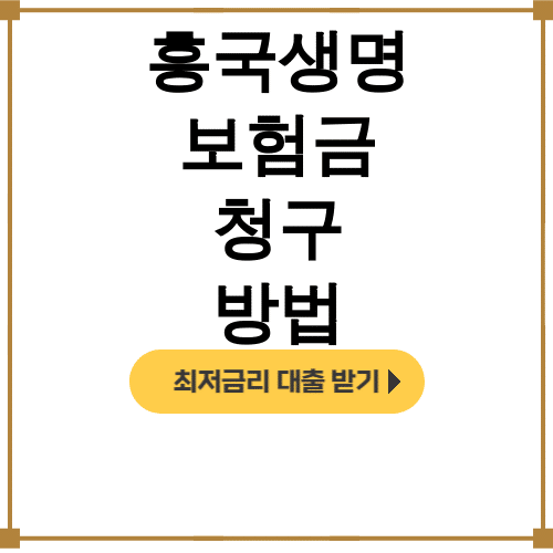 흥국생명 보험금 청구 방법