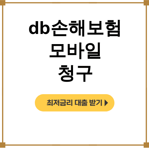 db손해보험 모바일 청구