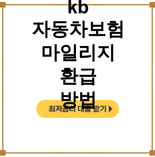 kb 자동차보험 마일리지 환급 방법